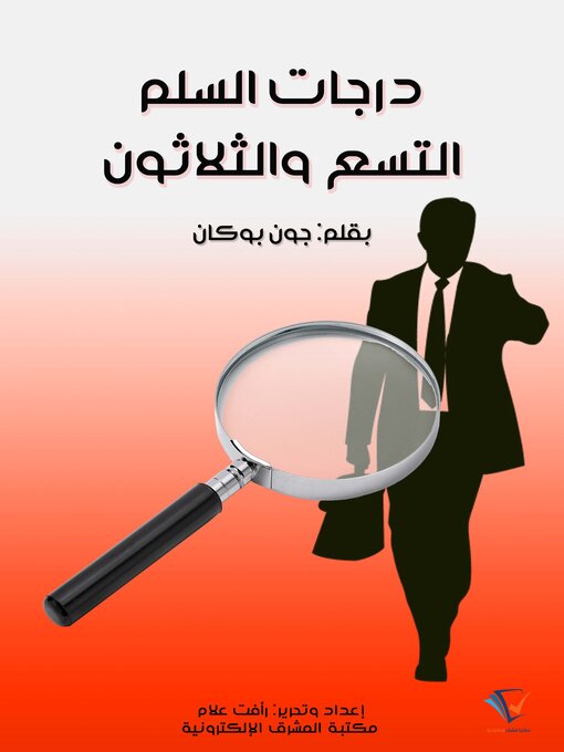 Title details for درجات السلم التسع والثلاثون by جون بوكان - Available